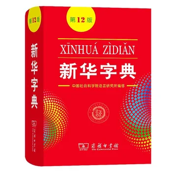 2022 Novo Xin Hua Zi Dian 12. Izdaja Kitajski Xinhua Slovar za osnovnošolce/Kitajski Učencev